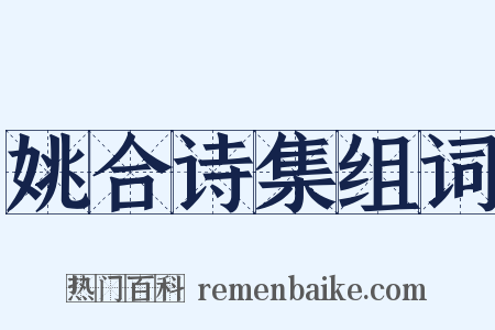 姚合诗集组词是什么意思的图片